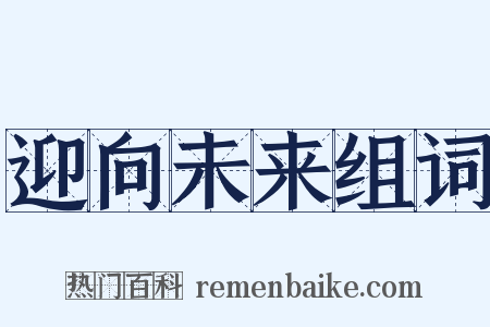 迎向未来组词是什么意思的图片